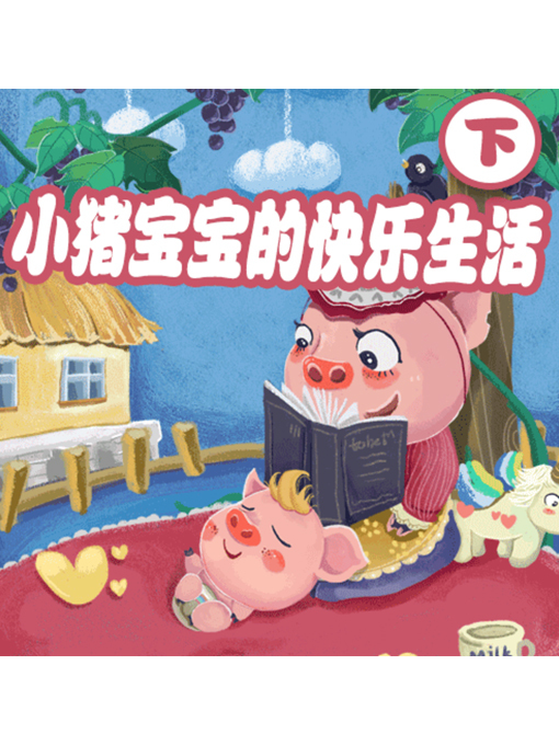 Title details for 小猪宝宝的快乐生活（下） by 罗洁 - Available